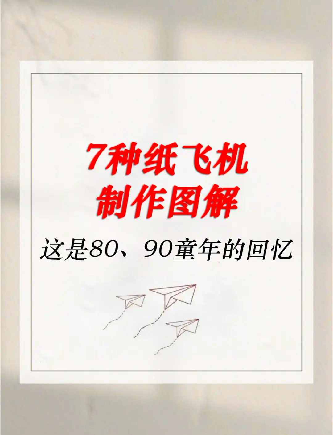 包含纸飞机怎么创建号详细教程的词条
