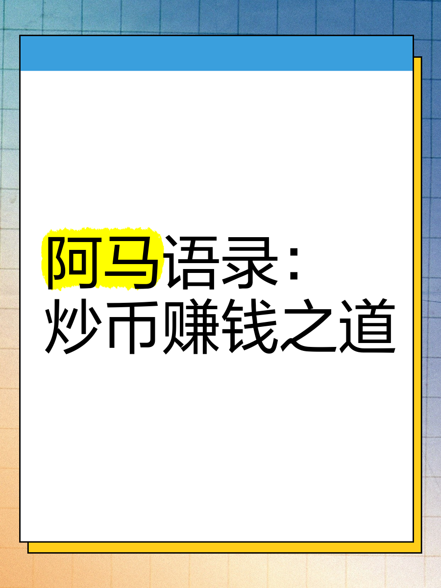 2000块炒币赚了8千万的简单介绍