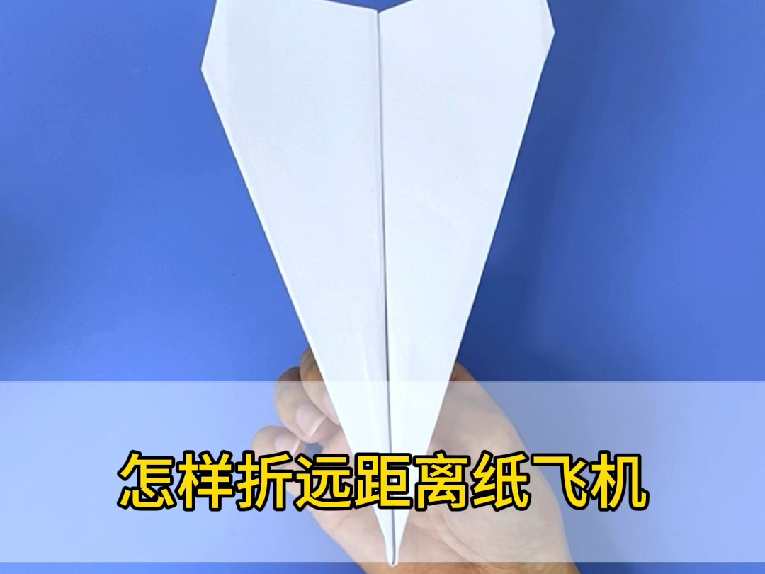 纸飞机怎么折飞得远飞得久,纸飞机怎么折飞得远飞得久a4纸