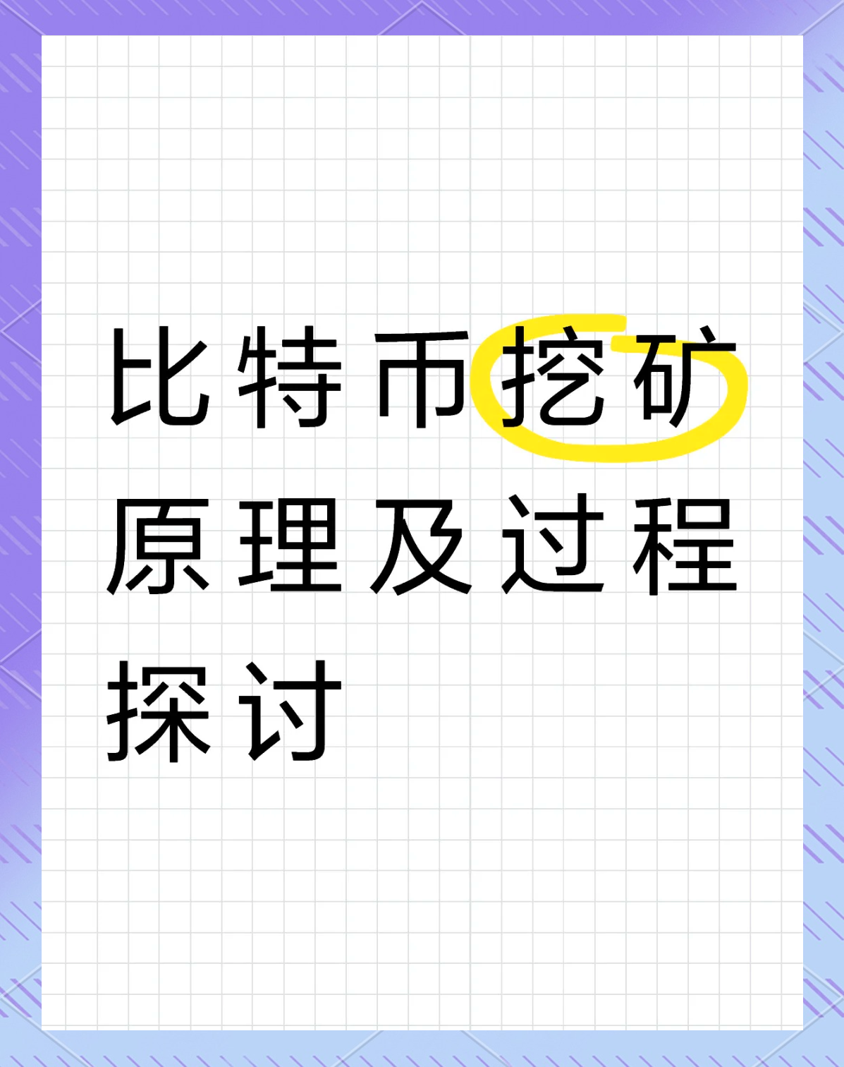 比特币怎么挖矿视频,比特币怎么挖矿视频教程
