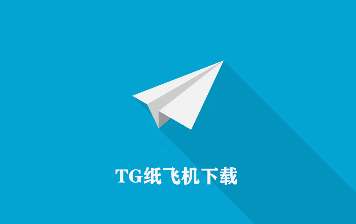 TG纸飞机资源群推荐,@quyitu_net @tongrentu_com软件名纸飞机