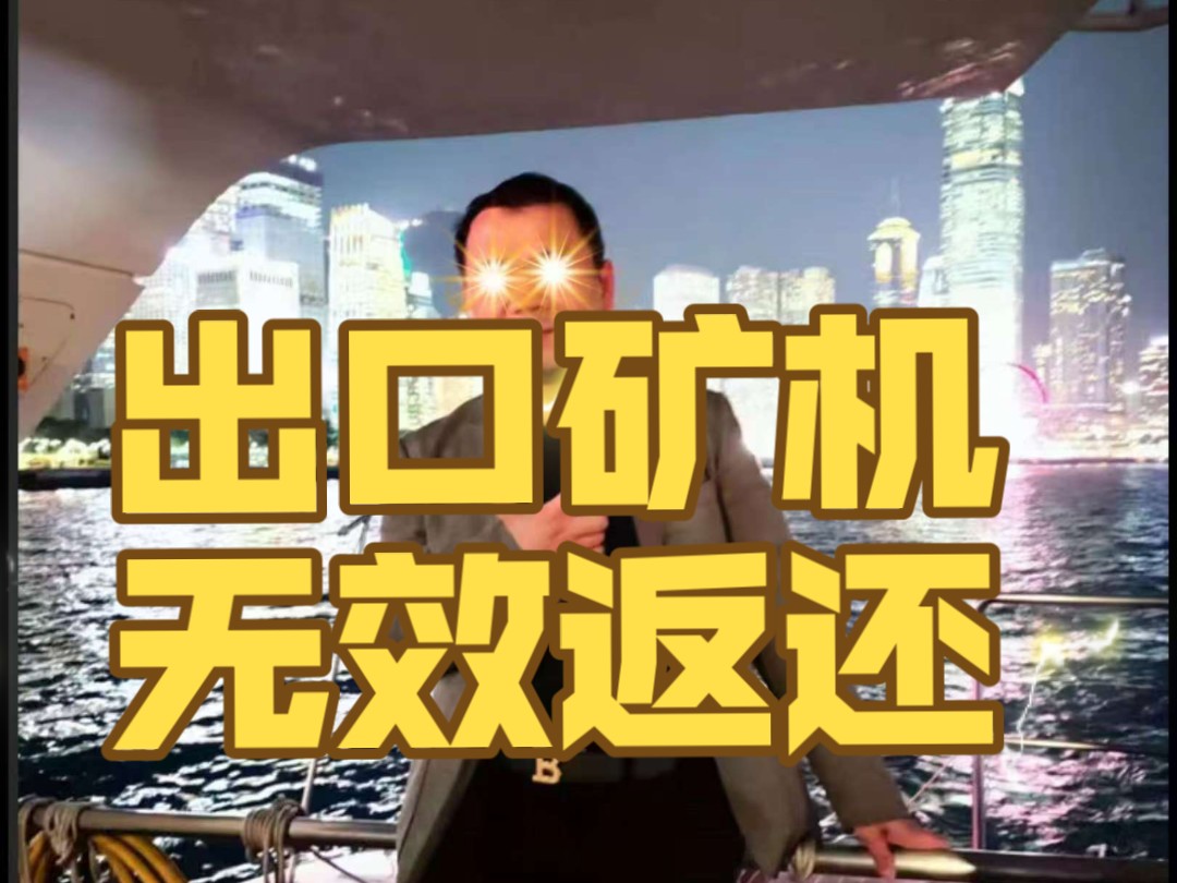 矿机出口有退税吗,出口退税新手入门教程