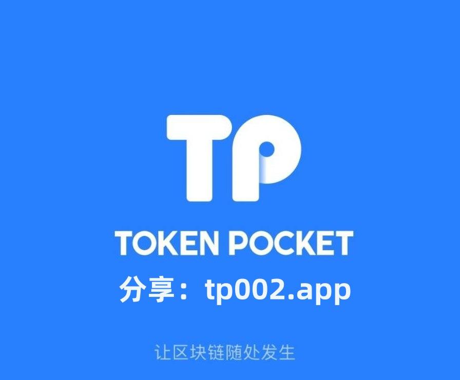 tp钱包最新app下载,tp钱包app下载安装官方免费下载