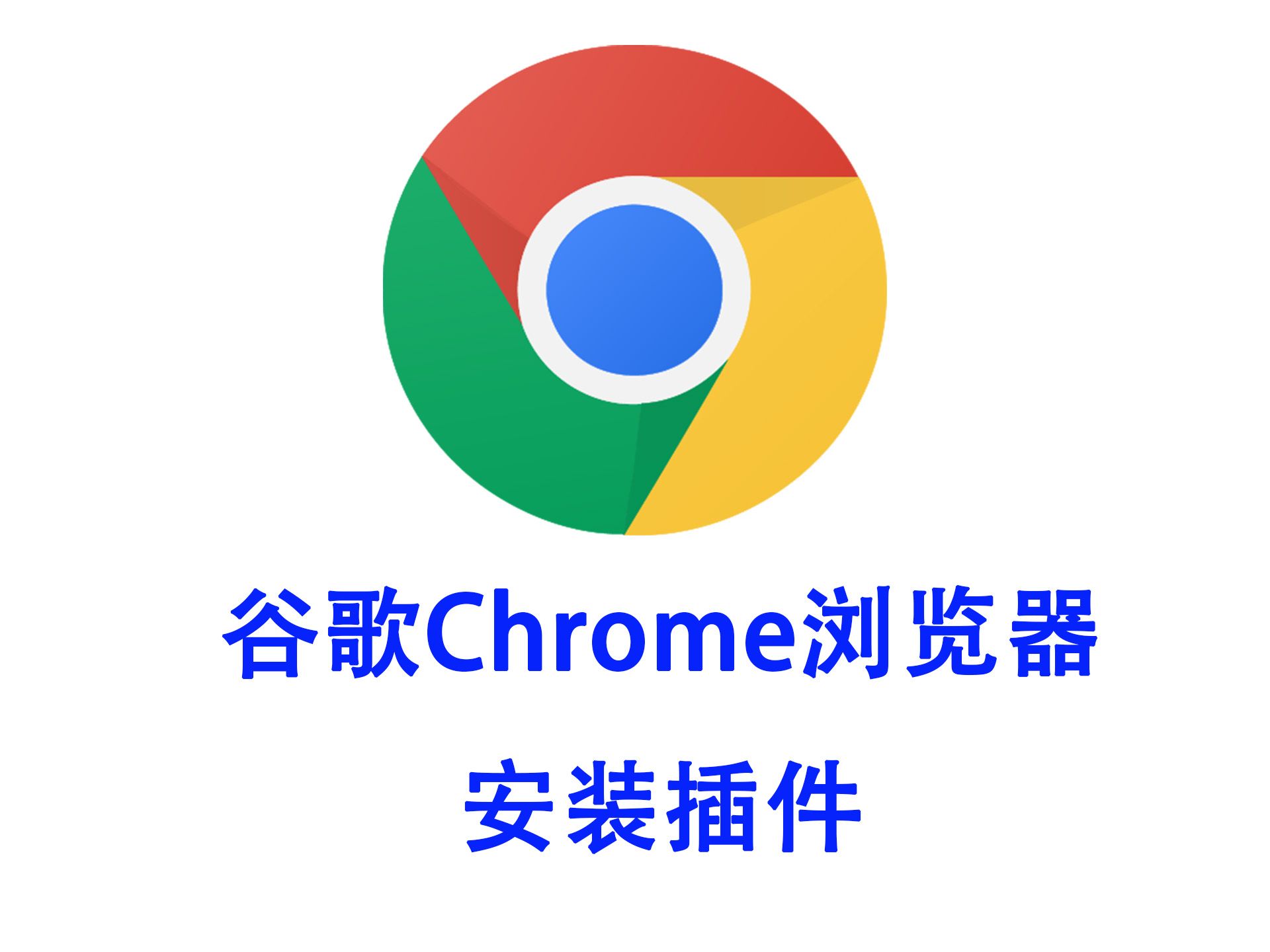 谷歌电脑版官方下载,google chrome电脑版下载