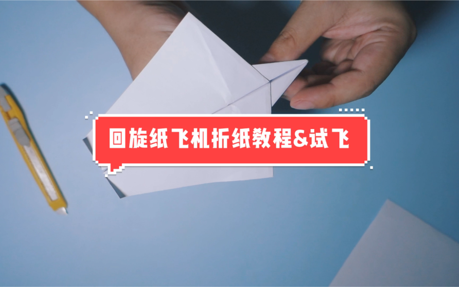 十秒折一个回旋纸飞机,十秒折一个回旋纸飞机视频