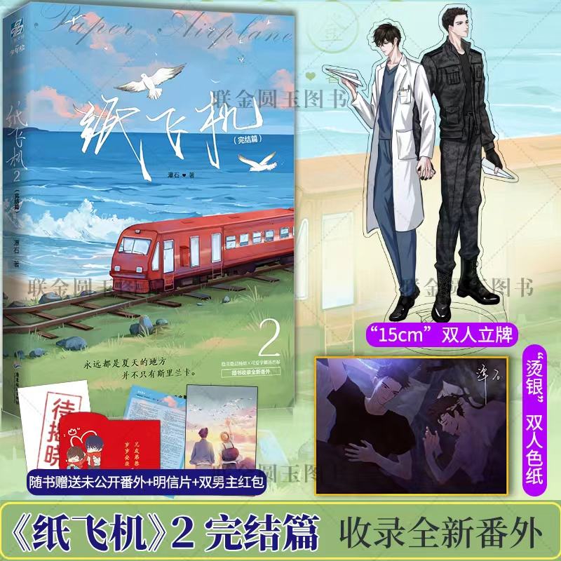 纸飞机by潭石小说封面,纸飞机by 潭石全文免费阅读