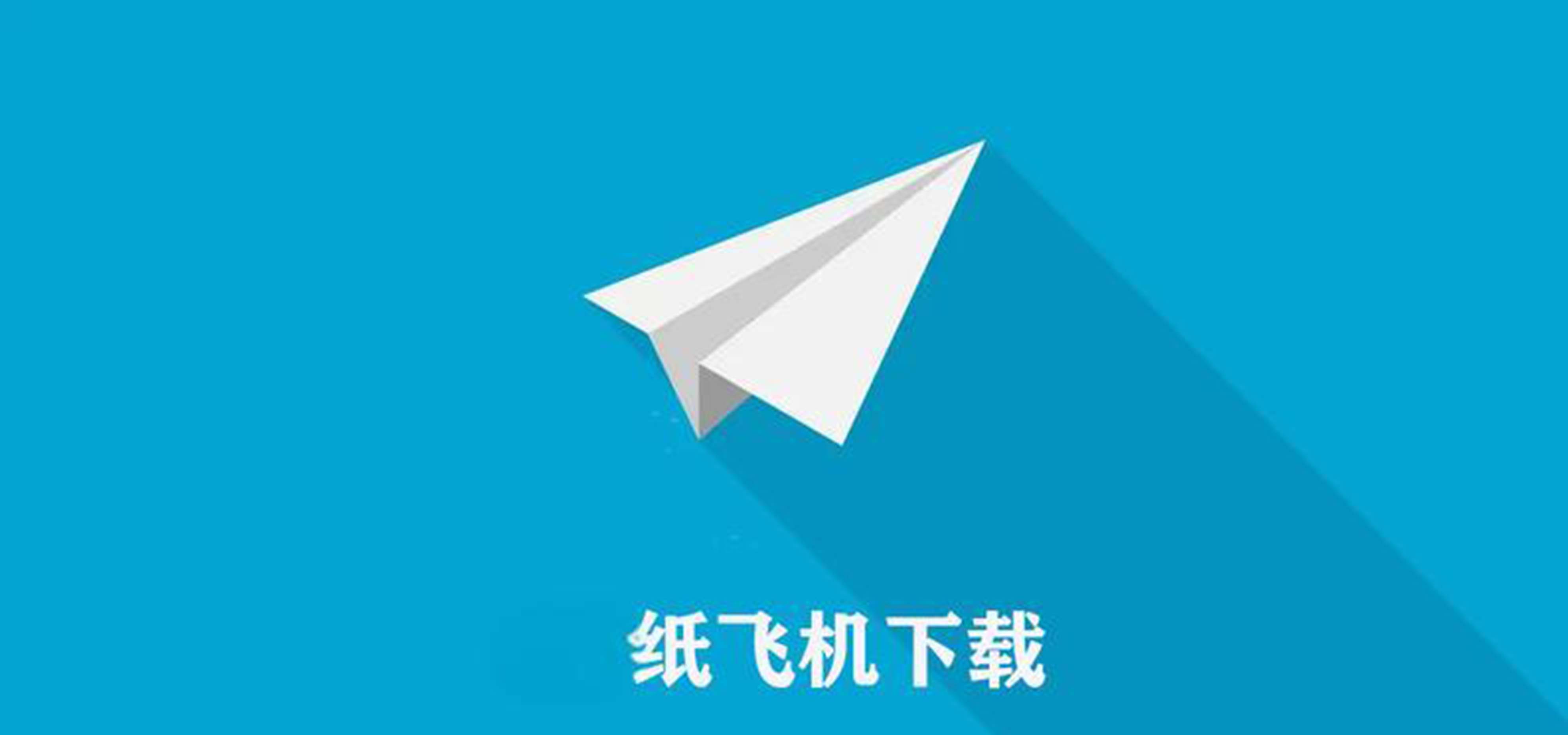 纸飞机,纸飞机安装包