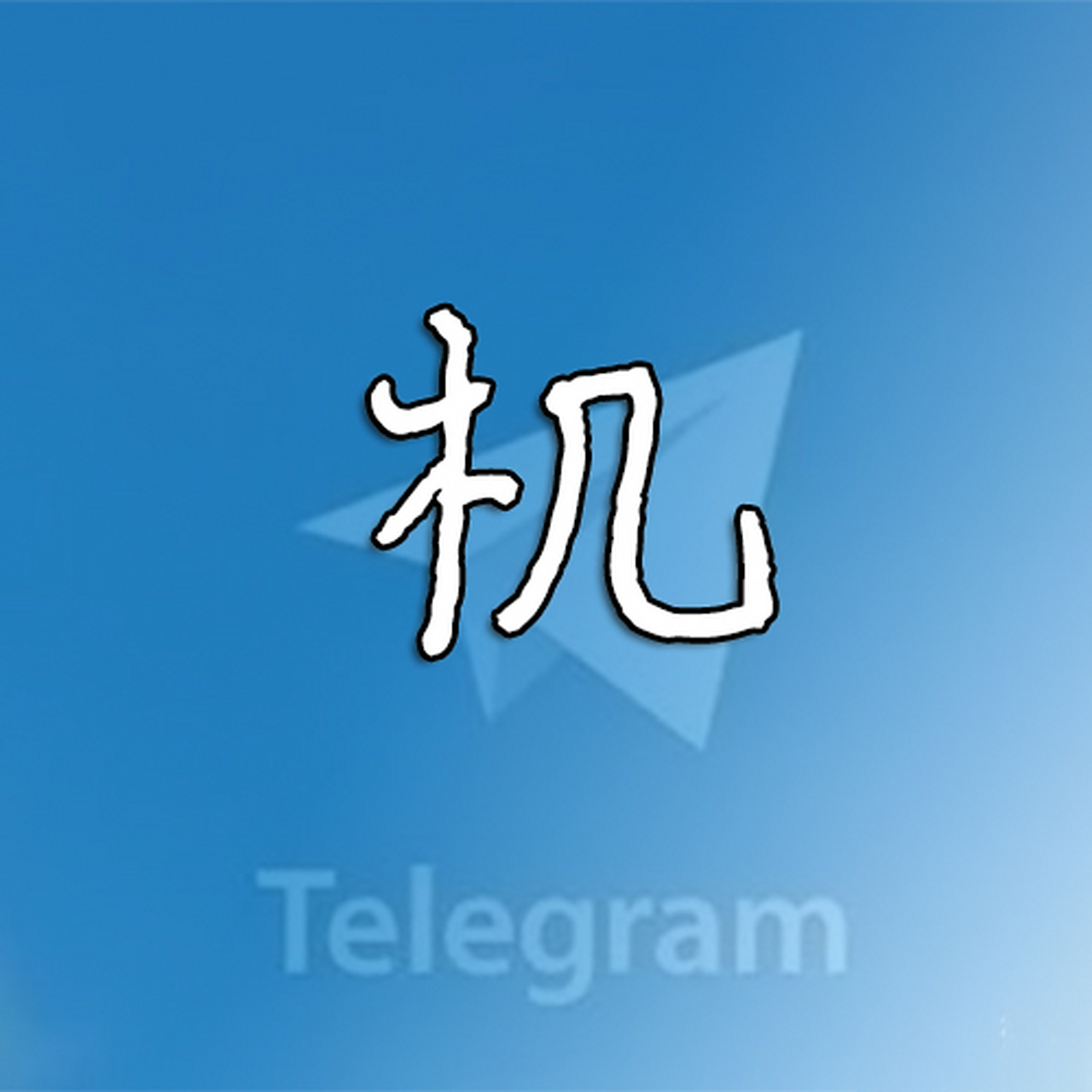 包含纸飞机显示很久前上线什么意思的词条
