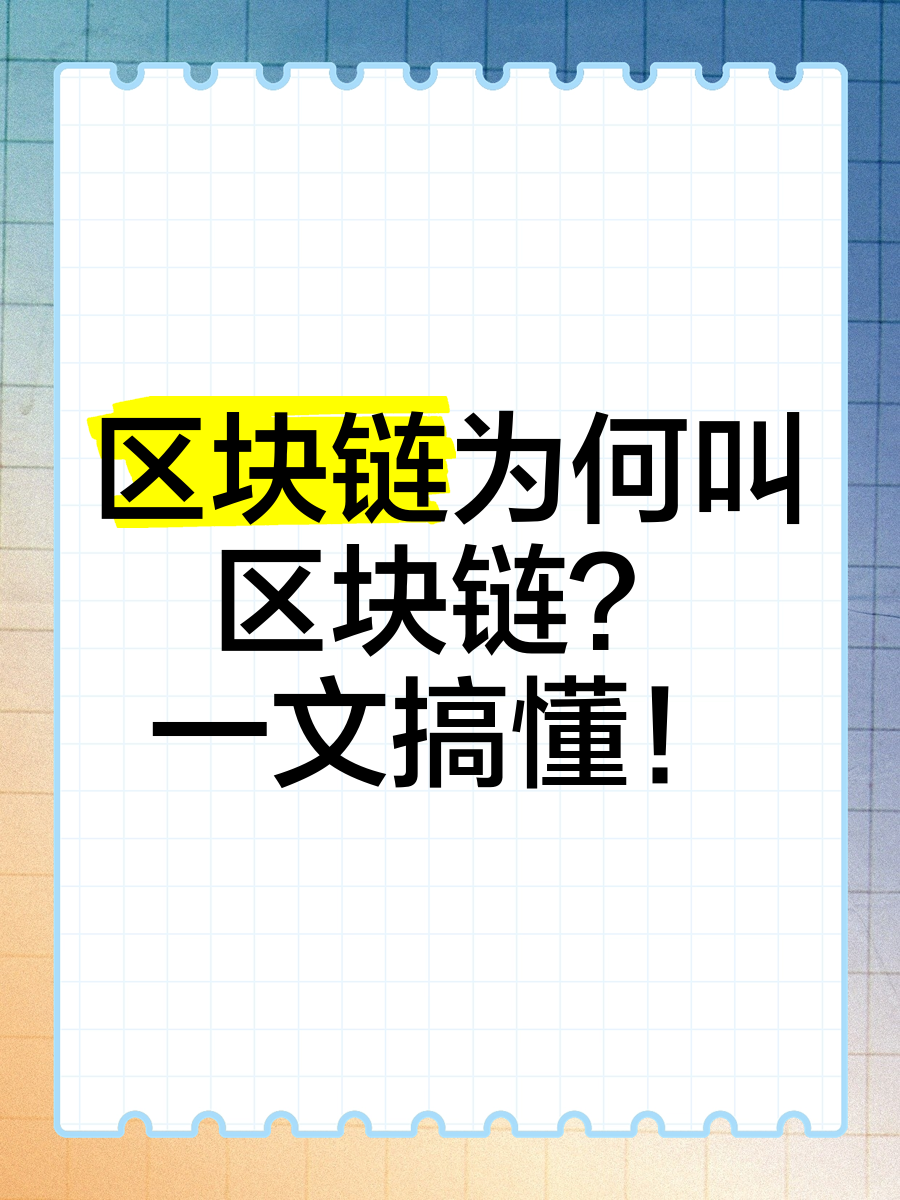 区块链最简单的解释,什么是区块链最简单的解释