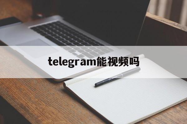 [telegram能视频吗]telegram视频在哪里