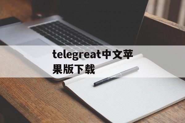 [telegreat中文苹果版下载]telegreat中文版下载最新版