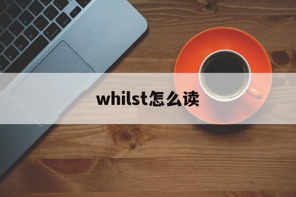 [whilst怎么读]whilst怎么读音发音