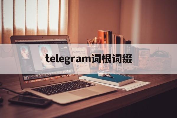 [telegram词根词缀]telephone词根词缀