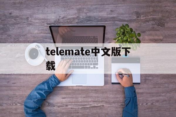 [telemate中文版下载]peopleandanimals