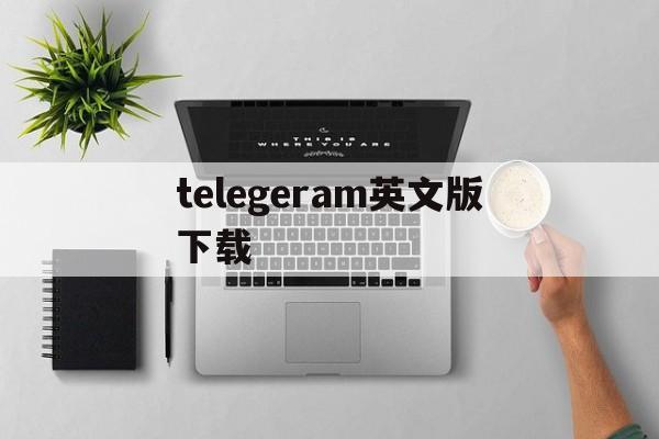 包含telegeram英文版下载的词条