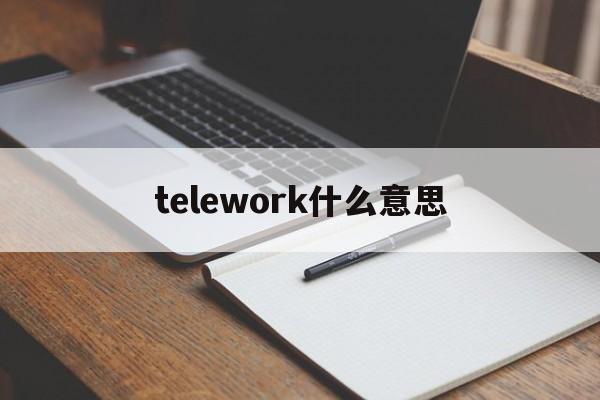 包含telework什么意思的词条