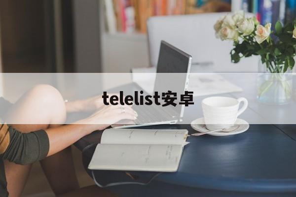 [telelist安卓]telelist源转换工具