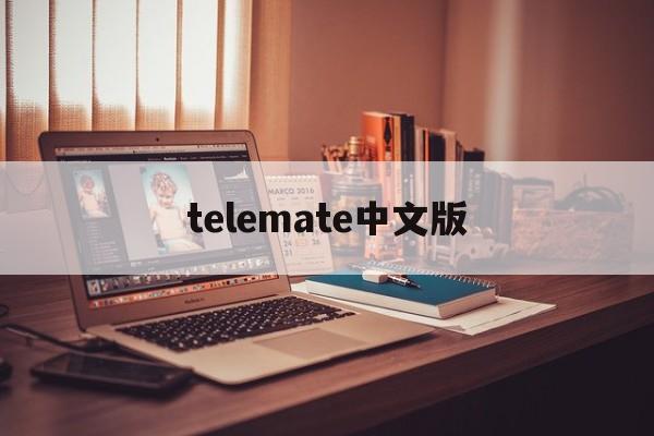 [telemate中文版]安卓怎么下载btok飞机