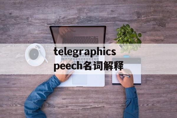 telegraphicspeech名词解释的简单介绍