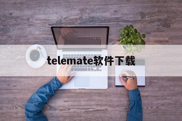 [telemate软件下载]telemate下载中文版