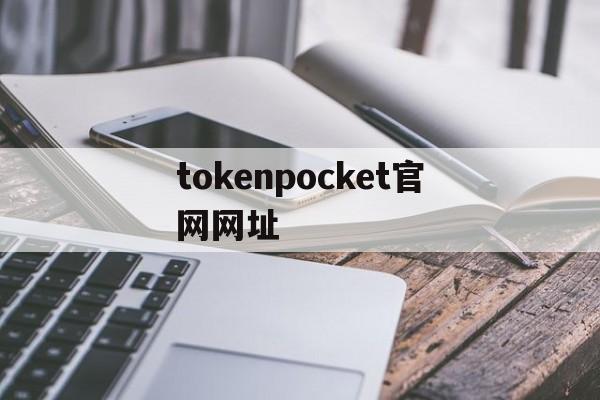 tokenpocket官网网址-tokenpocket安卓版下载app