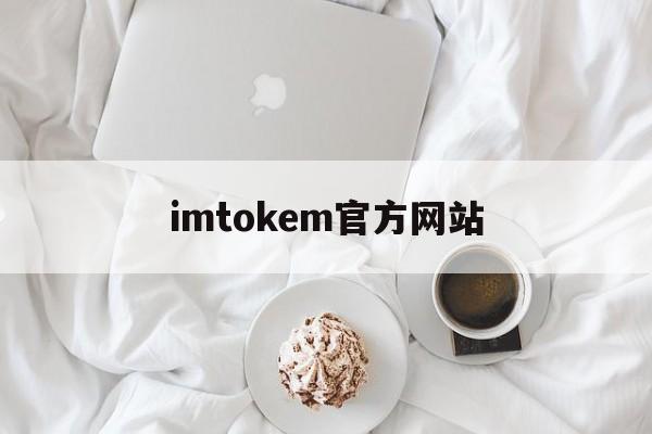 imtokem官方网站-wwwimtokencom