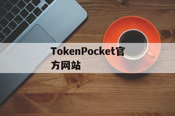 包含TokenPocket官方网站的词条