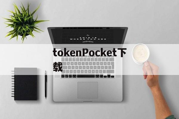 tokenPocket下载-Tokenpocket下载10版本