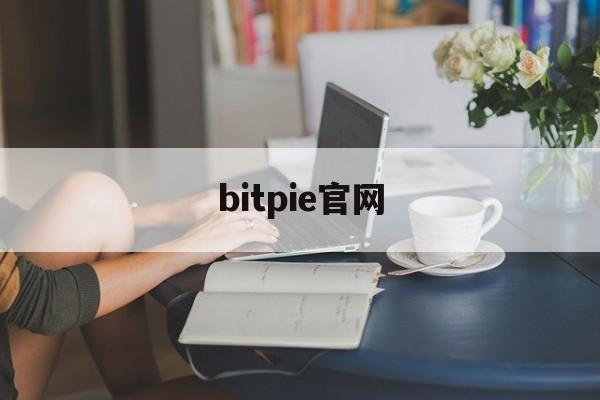 bitpie官网-bitpie最新版下载