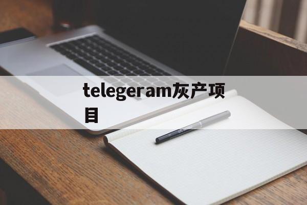 telegeram灰产项目-telegram上的灰色产业