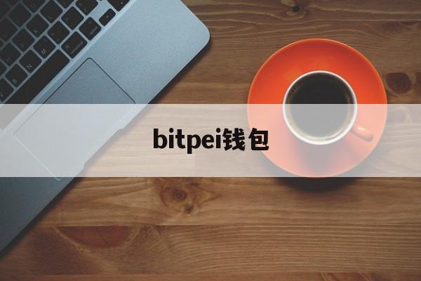 bitpei钱包-最新tp钱包官网下载