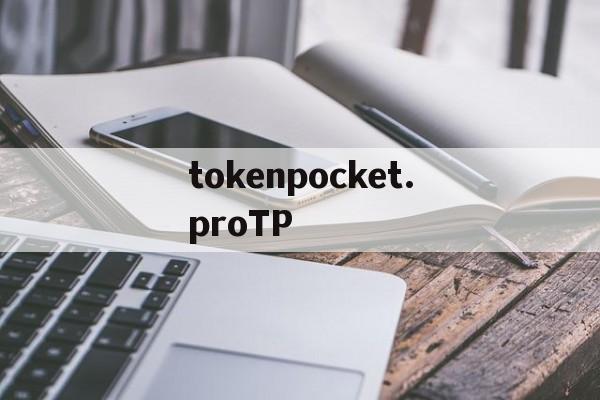 包含tokenpocket.proTP的词条