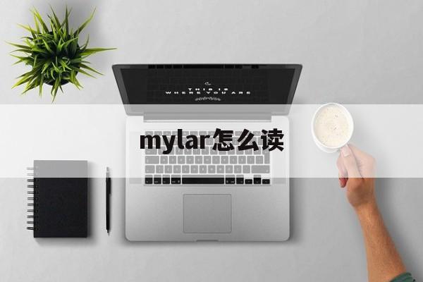 mylar怎么读,myra英语怎么读