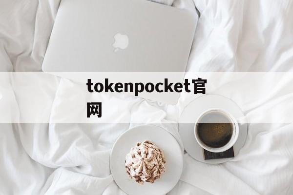 tokenpocket官网,tokenpocket钱包下载官网