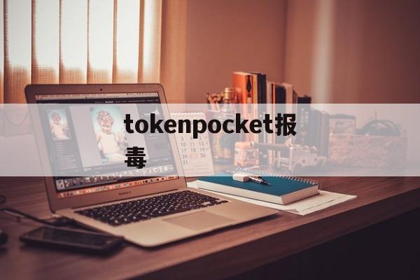 tokenpocket报毒,tokenpocketpro