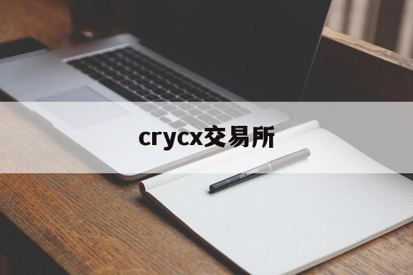 crycx交易所,crypto是什么交易所