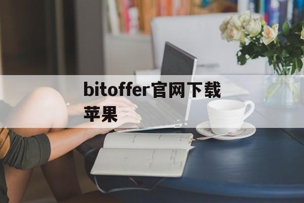 bitoffer官网下载苹果,新加坡沙盒监管bitoffer