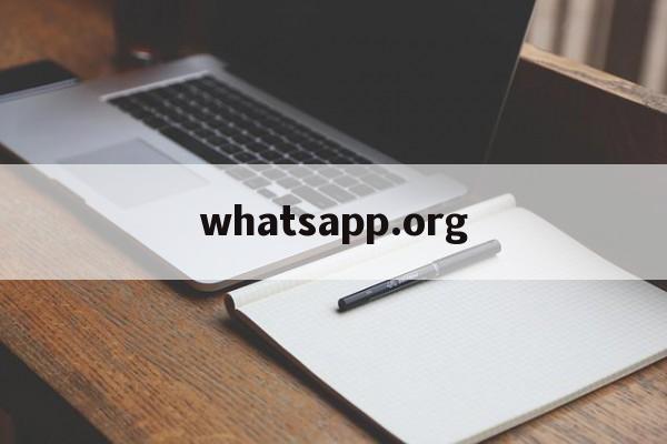 关于whatsapp.org的信息