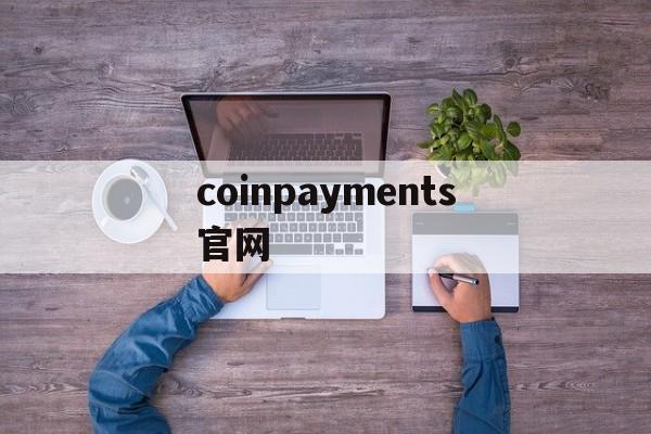 coinpayments官网,coinex交易所app官网下载