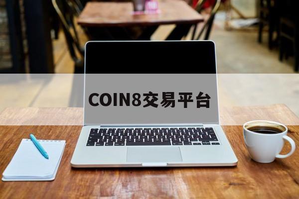 COIN8交易平台,coin100交易平台