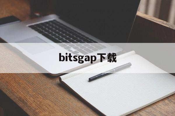 bitsgap下载,bitsbops安卓