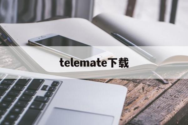 telemate下载,telegram网页版登录入口