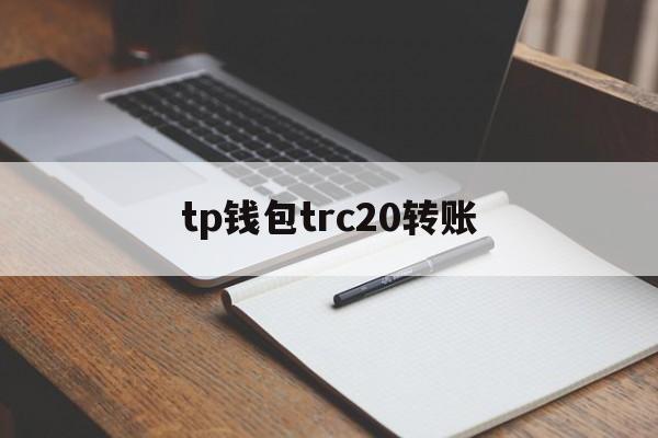 tp钱包trc20转账,tp钱包创建trc20钱包