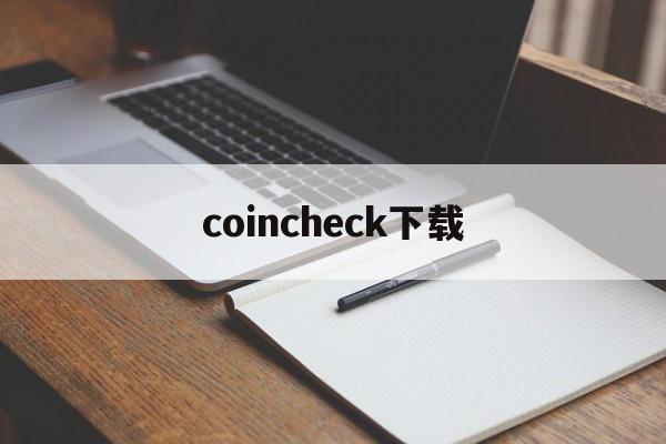 coincheck下载,coingeckoapp官方下载