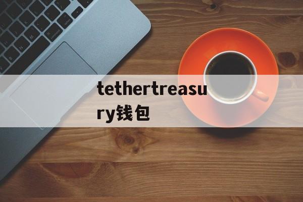 tethertreasury钱包,tethertreasury钱包下载