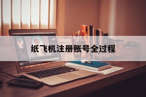 纸飞机注册账号全过程,国内纸飞机注册使用方法教程2020