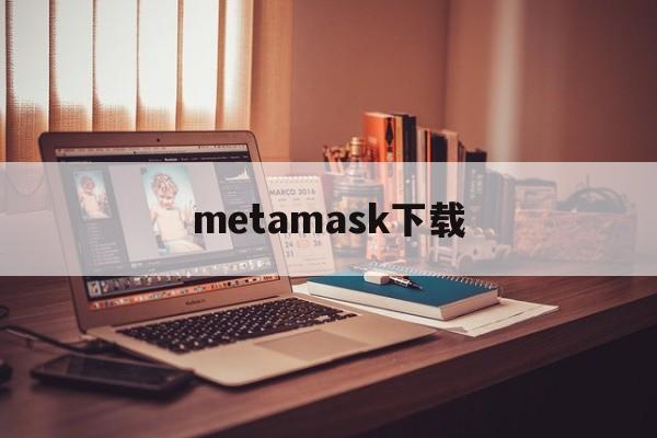 metamask下载,metamaskapk官网